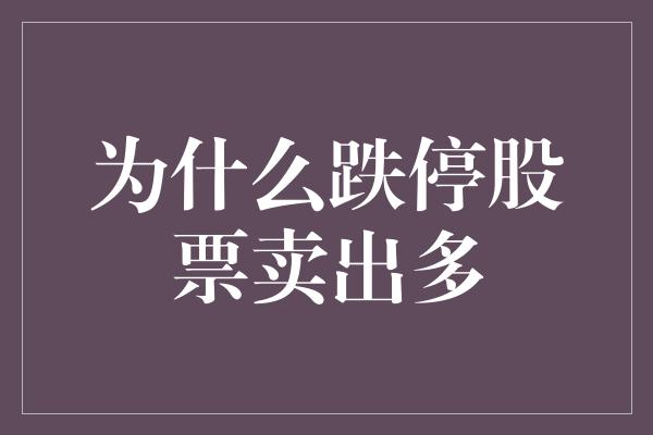 为什么跌停股票卖出多