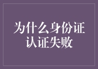 身份证认证失败的多因素分析与解决方案探讨