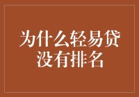 轻易贷：为什么你的排名就像我的体重一样不可捉摸？