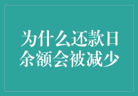 深度解析：还款日余额减少的多重原因与应对手段