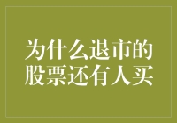 探讨退市股票的吸引力：为何仍有投资者选择买入？