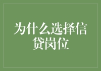 为啥我想当信贷员？因为我有故事，你有酒吗？