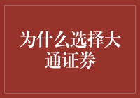 为何大通能打通你的财富之路？