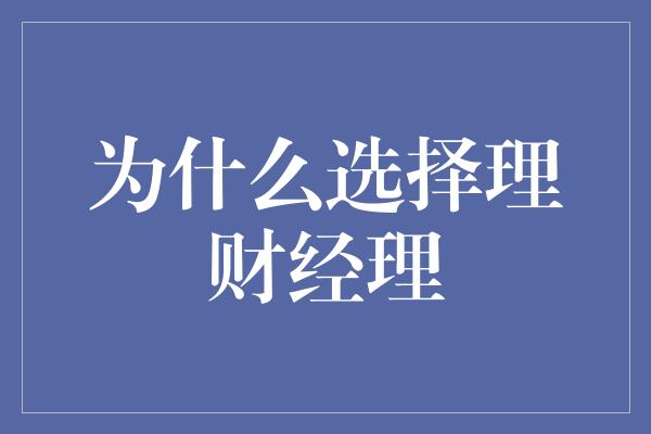 为什么选择理财经理