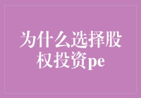 分析股权投资PE的决策因素：为何选择私募股权基金