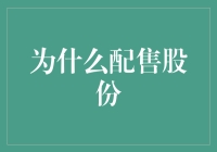 为何配售股份？股票市场的小秘密