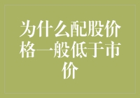 股市里的友情价：为何配股价格一般低于市价？