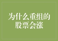 为什么重组的股票会涨，可能是因为它们学会了变形金刚？