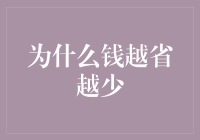 钱越省越少：为什么省钱策略有时适得其反