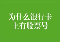 为什么银行卡上会有股票号？探究背后的金融逻辑与创新思维