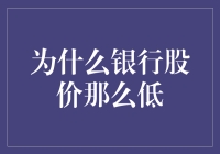 为什么银行股价普遍偏低：多重因素的考察与解析