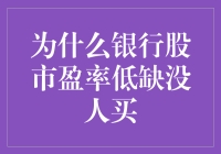 为什么银行股市盈率低却无人问津：深层解析与投资策略建议