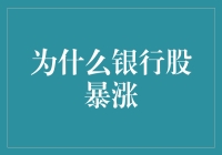 银行股暴涨：金融科技驱动下的价值重估