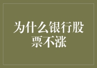 为什么银行股票不涨：一场金钱与信任的幽默之旅