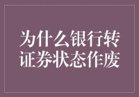 跨越藩篱：审视银行向证券状态转变失败的原因与启示