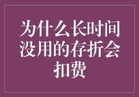 你的存折为何会自噬金钱？