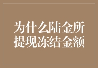 陆金所提现冻结金额的主要原因及其应对策略