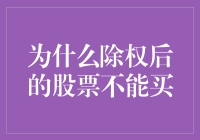 为什么除权后的股票不能买？揭秘背后的投资真相！