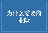 为什么需要商业险？ - 理解现代风险管理的关键