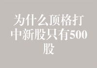 为什么顶格打中新股只有500股？我尽了全力却还是那么抠刻！