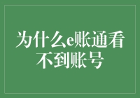 e账通不见账号？揭秘原因及解决方法！