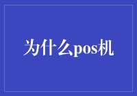 为什么POS机是现代零售业的必备工具：解析其优势和应用