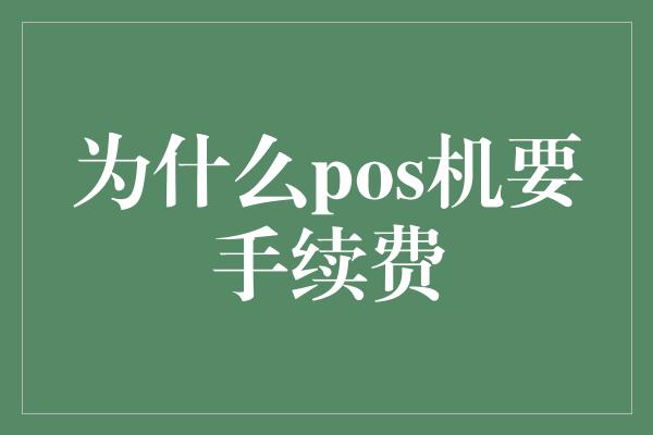 为什么pos机要手续费