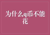 为什么q币成了虚拟世界的硬通货，却不能在现实中花？