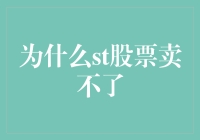 为啥我的ST股卖不掉？难道它比我还牛？