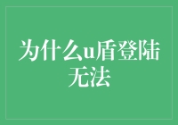 当U盾登录无法完成时：排查与解决方案指南