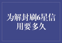 解封信用：从3星信用到6星信用需要多长时间？