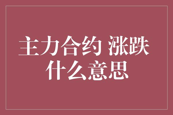 主力合约 涨跌 什么意思