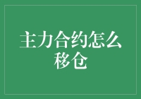 期货市场主力合约移仓策略剖析