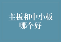 主板和中小板：谁是股市里的超级英雄？