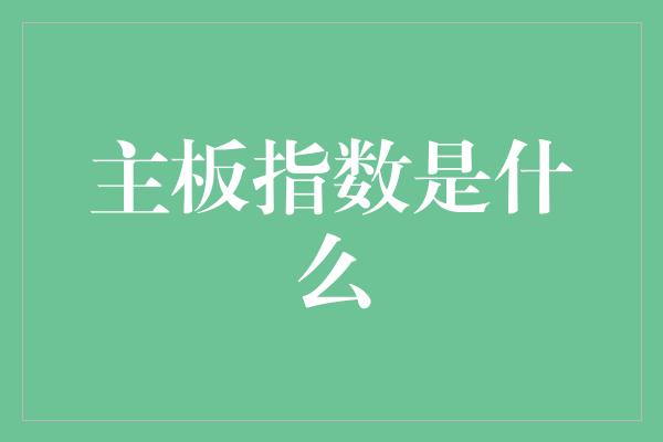 主板指数是什么