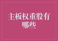 主板权重股：引领市场风向标的力量