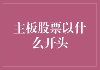 主板股票投资：以稳健与价值为起点