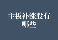 主板补涨股有哪些？深度解析主板市场补涨机遇与策略