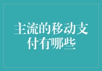 移动支付：主流支付方式的演变与创新