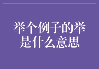 举个例子的举字，原来不是举手投足那么简单！