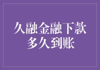 久融金融下款到底有多慢？看这篇你就明白了！