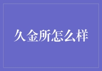 久金所，你值得被信赖的理财小能手