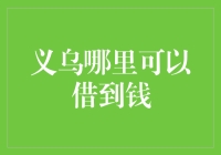 义乌借钱攻略：如何在钱多的地方借钱？