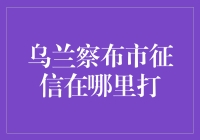 走进乌兰察布市：征信报告获取指南