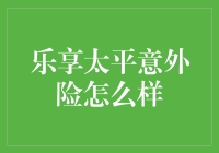 乐享太平意外险：为何它是您的理想选择？