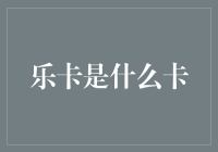 乐卡是什么卡？——一张可以让你把钱包塞满优惠券的神奇卡