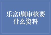 乐富i刷审核攻略：如何成功穿越资料审核迷宫？