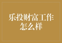 乐投财富：探索金融科技行业的创新前沿