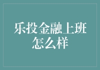 在乐投金融上班，你将遇到一群聪明的熊