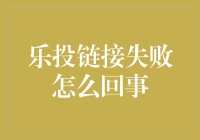 乐投链接失败，到底是怎么回事？